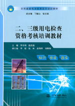 二、三級用電檢查資格考核培訓教材