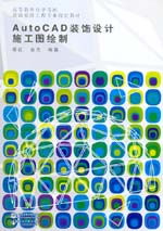 AutoCAD裝飾設計施工圖繪制