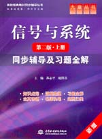 信號與系統(tǒng)（第二版·上冊）同步輔導(dǎo)及