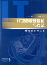 IT項(xiàng)目管理理論與方法