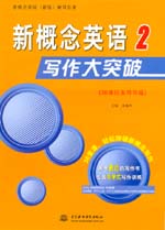 新概念英語(yǔ)寫(xiě)作大突破2（36課任務(wù)導(dǎo)學(xué)版