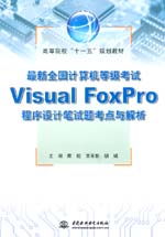 最新全國計算機等級考試Visual FoxPro程序設