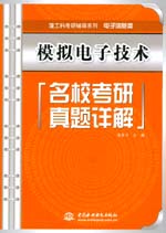 模擬電子技術名校考研真題詳解