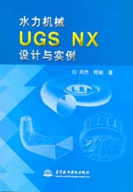 水力機械UGS NX設計與實例(配光盤)