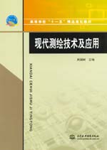 現代測繪技術及應用