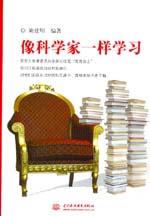 像科學(xué)家一樣學(xué)習(xí)