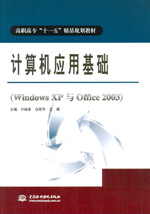 計算機應用基礎（Windows XP與Office 2003）