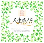 世界上最美麗的日語(yǔ) 人生感悟