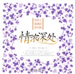 世界上最美麗的日語(yǔ) 情濃深處