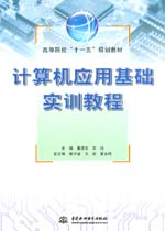 計算機應用基礎實訓教程