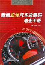 新編亞洲汽車故障碼速查手冊