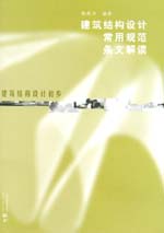 建筑結(jié)構(gòu)設(shè)計常用規(guī)范條文解讀