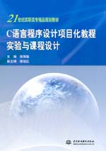 C語言程序設(shè)計項目化教程實驗與課程設(shè)計