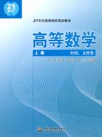高等數學（經管、文科類）（上冊、下冊