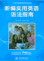 新編實用英語語法指南