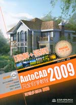 AutoCAD 2009完全自學教程