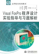 Visual FoxPro程序設計實驗指導與習題解析