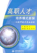 高職人才培養模式新探——以軟件技術專