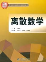 離散數(shù)學(xué)