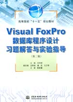 Visual FoxPro數(shù)據(jù)庫程序設(shè)計習題解答與實驗