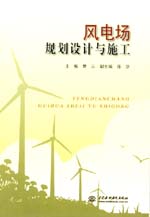 風電場規劃設計與施工