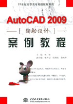 AutoCAD 2009輔助設計案例教程