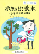 水知識(shí)讀本（小學(xué)高年級(jí)適用）
