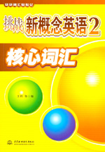 挑戰(zhàn)新概念英語2核心詞匯