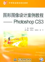 圖形圖像設計案例教程——Photoshop CS3