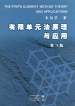 有限單元法原理與應用 第三版