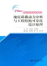地震荷載動力分析與工程結(jié)構(gòu)可靠度設(shè)計