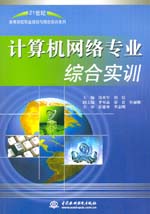 計算機網絡專業綜合實訓