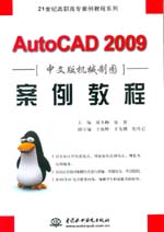 AutoCAD 2009中文版機(jī)械制圖案例教程