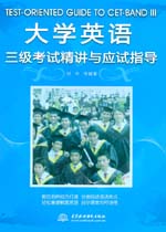 大學英語三級考試精講與應試指導