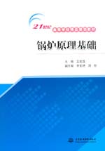 鍋爐原理基礎(chǔ)