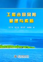 工程合同風(fēng)險管理與索賠