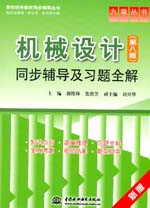 機械設計（第八版）同步輔導及習題全解