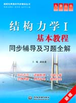 結構力學Ⅰ基本教程同步輔導及習題全解