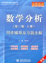 數學分析（第三版·上冊）同步輔導及習