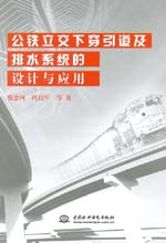 公鐵立交下穿引道及排水系統(tǒng)的設(shè)計與應(yīng)