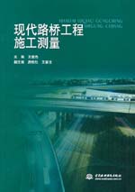 現(xiàn)代路橋工程施工測量