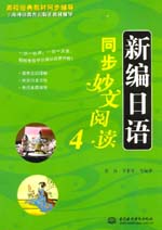 新編日語同步妙文閱讀4