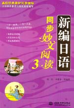 新編日語同步妙文閱讀3