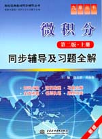 微積分（第二版·上冊）同步輔導及習題