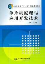 單片機原理與應(yīng)用開發(fā)技術(shù)