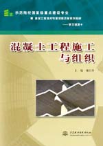 混凝土工程施工與組織