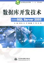 數(shù)據(jù)庫開發(fā)技術(shù)——SQL Server 2005