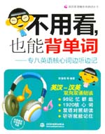 不用看，也能背單詞--專八英語核心詞邊