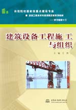 建筑設備工程施工與組織