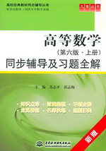 高等數學（第六版·上冊）同步輔導及習
